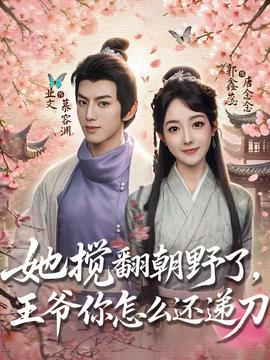 她搅翻朝野了王爷你怎么还递刀