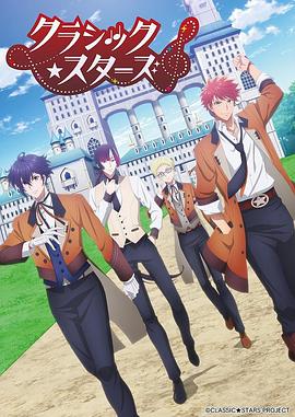 CLASSIC★STARS–古典乐★之星