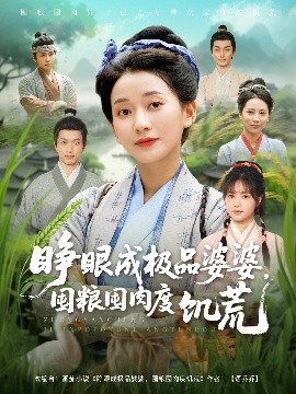 睁眼成极品婆婆,囤粮囤肉度饥荒