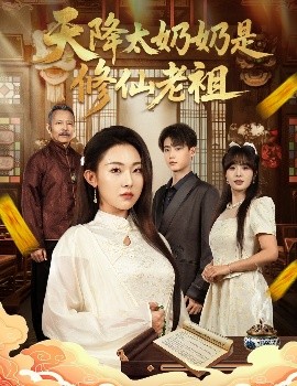 天降太奶奶是修仙老祖