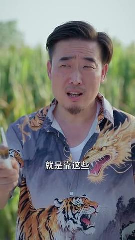 山野小邪医&amp;amp;一颗黄金梨救了全村人