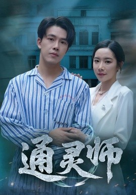 通灵师&amp;amp;精神病院走出的男人