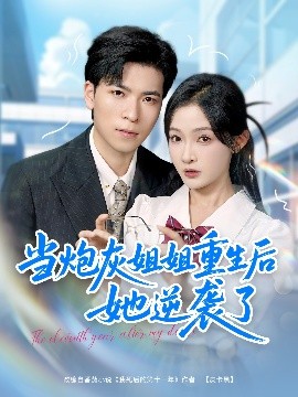 当炮灰姐姐重生后她逆袭了