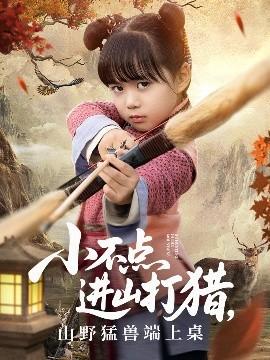 小不点进山打猎，山野猛兽端上桌