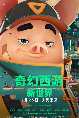 奇幻西游：新世界预告片