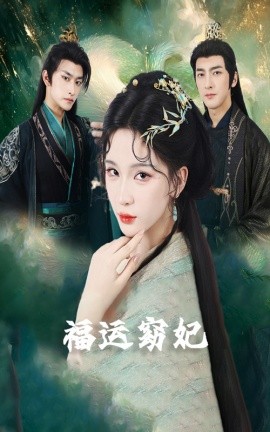 福运窈妃&amp;amp;福孕妖妃＆恨路难走亦要走