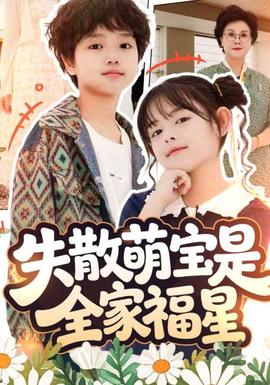 失散萌宝是全家福星&amp;amp;在下比格萌宝有何贵干