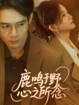 鹿鸣于野心之所念