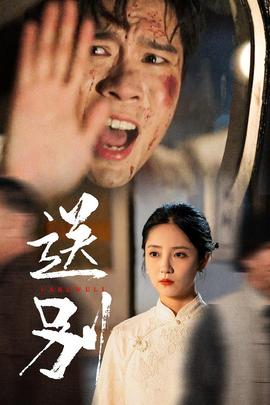 送别&amp;amp;我在大夏造核弹