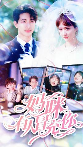 妈咪有人冒充你&amp;amp;天才四宝团宠妈咪