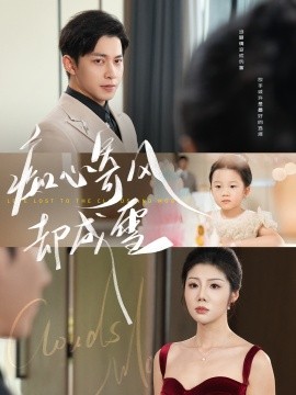 痴心寄风却成雪&amp;amp;相思错付云与月