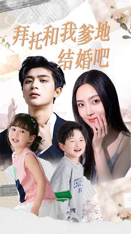 拜托和我爹地结婚吧&amp;amp;萌妈驾到总裁马甲别掉