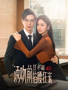 诱吻前任小叔掐腰狂宠&amp;amp;玫瑰娇吻