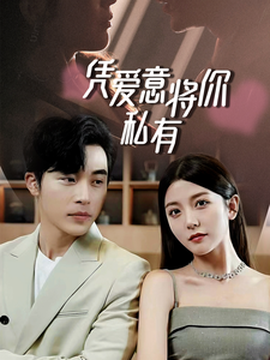 一吻定情，顾总家里真的不穷&amp;amp;凭爱意将你私有
