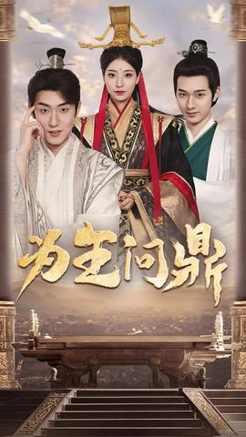 为王问鼎&amp;amp;择日登基