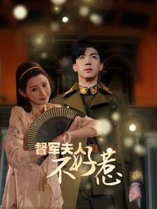 督军夫人重生虐渣&amp;amp;督军夫人不好惹