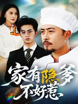 家有隐爹不好惹&amp;amp;我家老爸是高手