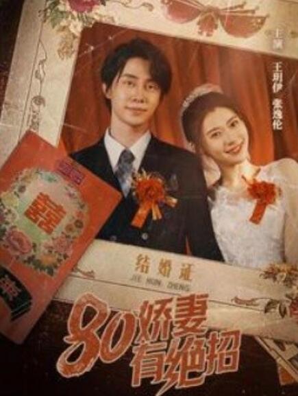 八零娇妻有绝招&amp;amp;80娇妻有绝招