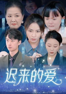 迟来的爱&amp;amp;天上的星星不说话