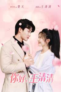 你好，王清清&amp;amp;且以旧火试新茶