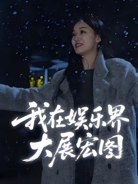 娱界掌舵人&amp;amp;我在娱乐界大展宏图