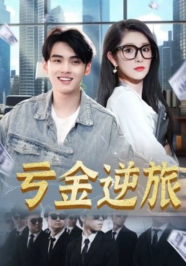 亏金逆旅&amp;amp;首富我真没想赚钱啊