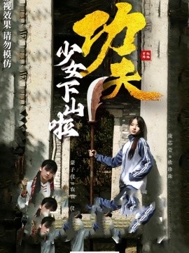 功夫少女&amp;amp;功夫少女下山啦