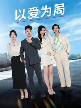 以爱为局&amp;amp;母亲走后才知老婆装穷骗我