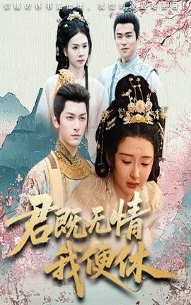 君既无情我便休&amp;amp;山河共明月