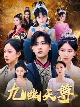 九幽天尊&amp;amp;觉醒后从练气废材到万古魔帝