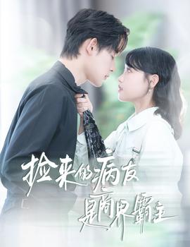 捡来的病友是商界霸主&amp;amp;疯诱