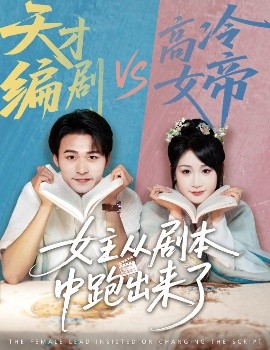 女主从剧本中跑出来了&amp;amp;女主非要改剧本
