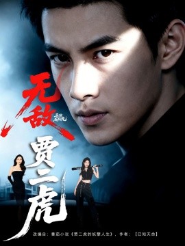 无敌贾二虎&amp;amp;贾二虎的妖孽人生