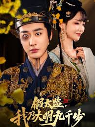 假太监我乃大明九千岁&amp;amp;我为九千岁