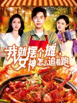 我就摆个摊，女神怎么追着跑&amp;amp;我就摆个摊女神怎么追着跑