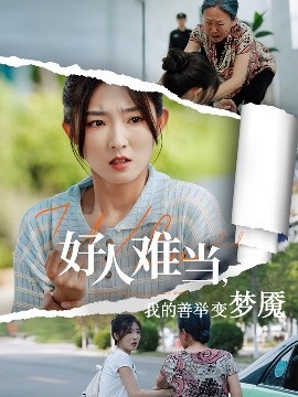 好人难当我的善举变梦魇&amp;amp;好人难当我的善举上了热搜