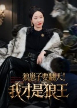 狼崽子要翻天！我才是狼王&amp;amp;狼崽子要翻天我才是狼王
