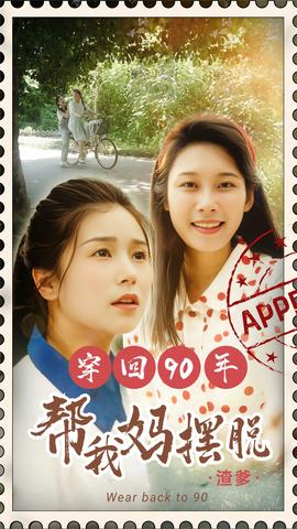 穿回90年帮我妈摆脱渣爹&amp;amp;你好李书惠