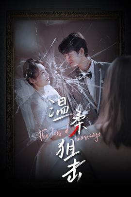 温柔狙击&amp;amp;婚姻迷雾