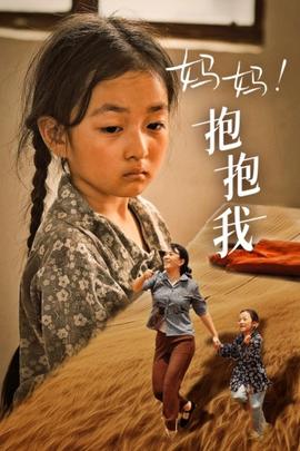 妈妈，抱紧我&amp;amp;张小草