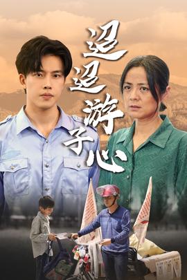 迢迢游子心&amp;amp;明月何时照我还&amp;amp;缺席