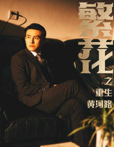 繁花之重生黄河路&amp;amp;繁华