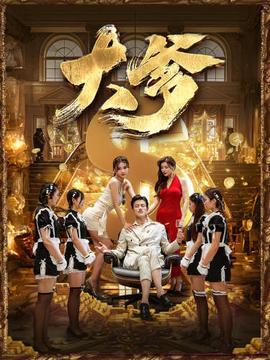 大爹&amp;amp;逆渊&amp;amp;重生成了反派他爹&amp;amp;逆流