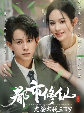 都市修仙：老婆大我三百岁&amp;amp;都市修仙老婆大我300岁