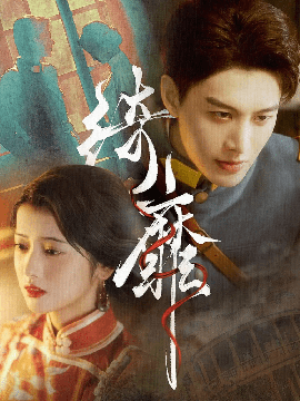 绮靡&amp;amp;夫人离婚后督军一夜白头