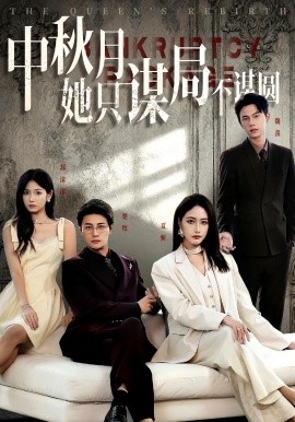 商战女王只谋权不谋爱&amp;amp;中秋月她只谋局不谋圆