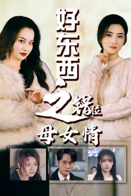 错爱十八年&amp;amp;好东西之错位母女情