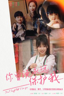 你曾说永远保护我&amp;amp;假如爱可以重来