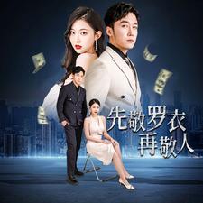 先敬罗衣再敬人%破天富贵&amp;amp;家财万贯