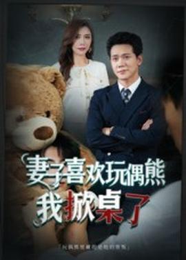 妻子喜欢玩偶熊，我掀桌了&amp;amp;妻子玩偶里的秘密